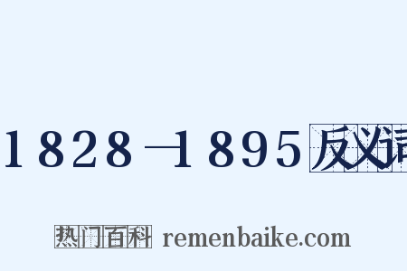 1828—1895反义词是什么意思的图片